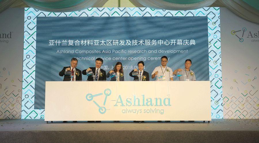 亚什兰复合材料亚太区研发及技术服务中心在上海盛大开幕